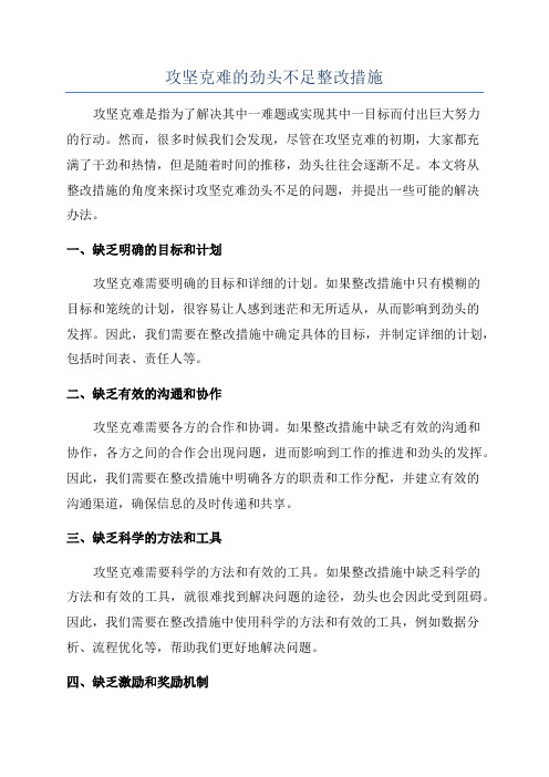 攻坚克难的劲头不足整改措施