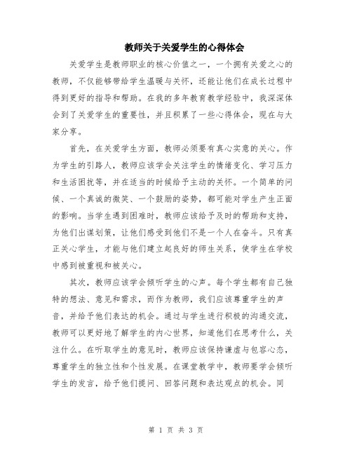 教师关于关爱学生的心得体会