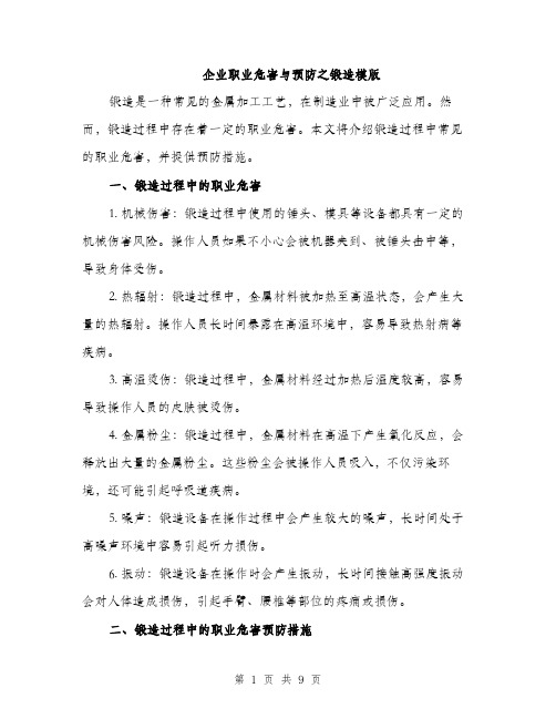 企业职业危害与预防之锻造模版（3篇）