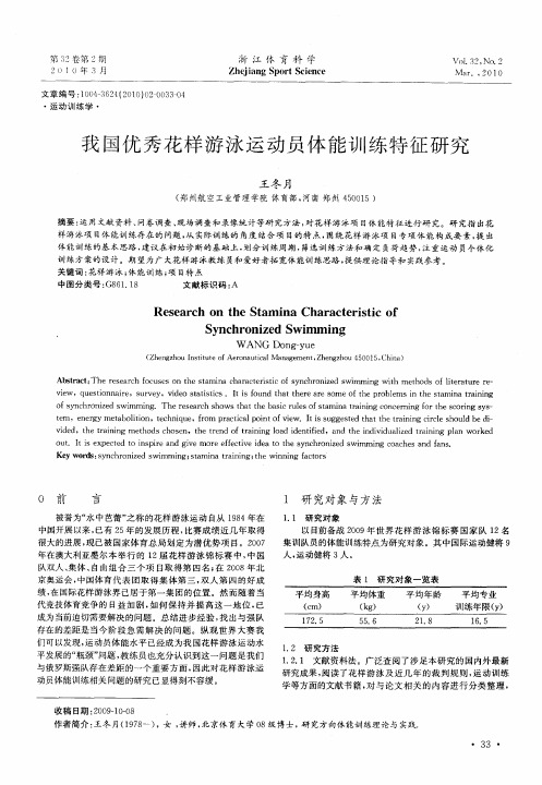 我国优秀花样游泳运动员体能训练特征研究