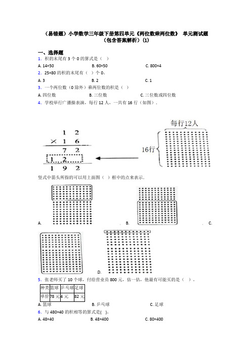 (易错题)小学数学三年级下册第四单元《两位数乘两位数》 单元测试题(包含答案解析)(1)