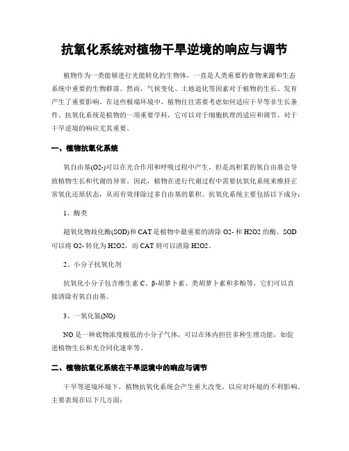 抗氧化系统对植物干旱逆境的响应与调节