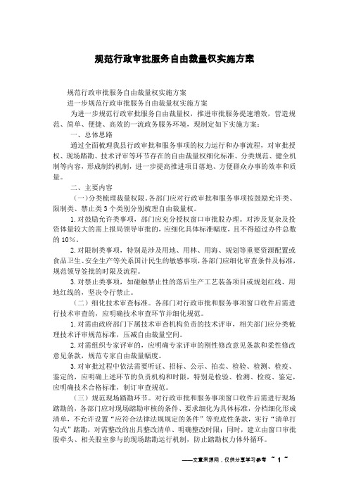 规范行政审批服务自由裁量权实施方案