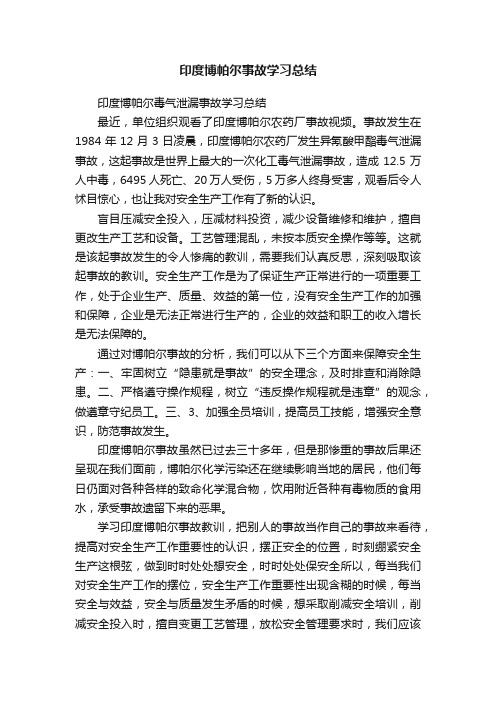 印度博帕尔事故学习总结