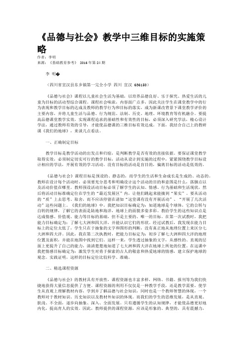 《品德与社会》教学中三维目标的实施策略