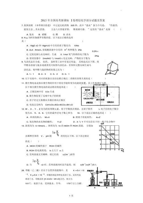 2015年全国高考新课标I卷理综化学部分试题及答案清晰版word