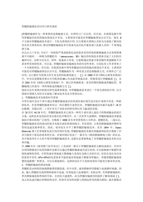 骨髓腔输液技术应用与研究现状