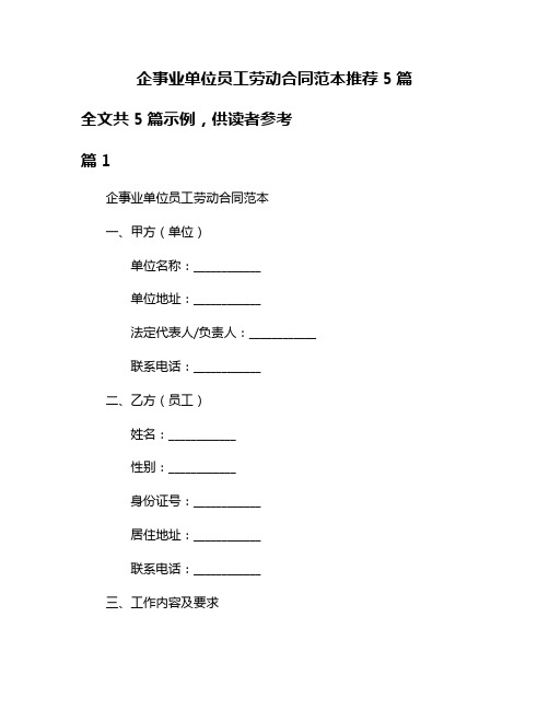 企事业单位员工劳动合同范本推荐5篇