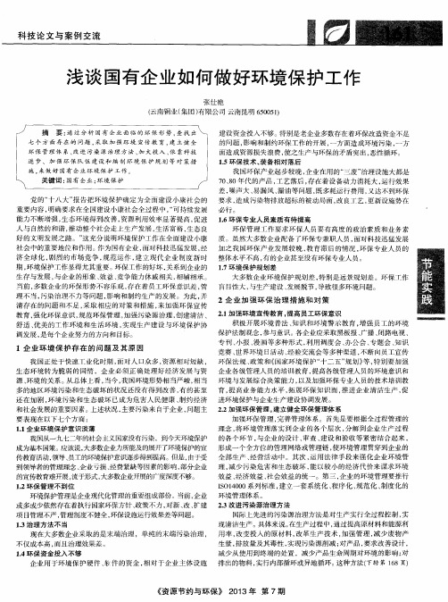 浅谈国有企业如何做好环境保护工作