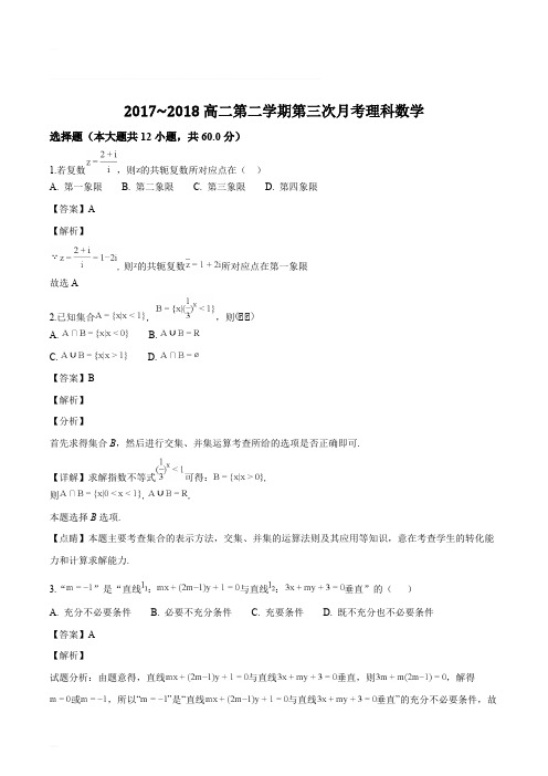 河北省临漳县第一中学2017-2018学年高二下学期第三次月考数学(理)试题(精编含解析)