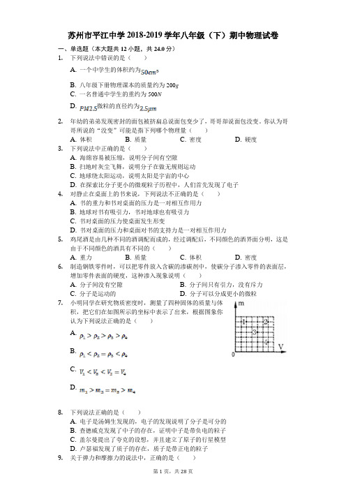 苏州市平江中学2018-2019学年八年级(下)期中物理试卷(解析版)