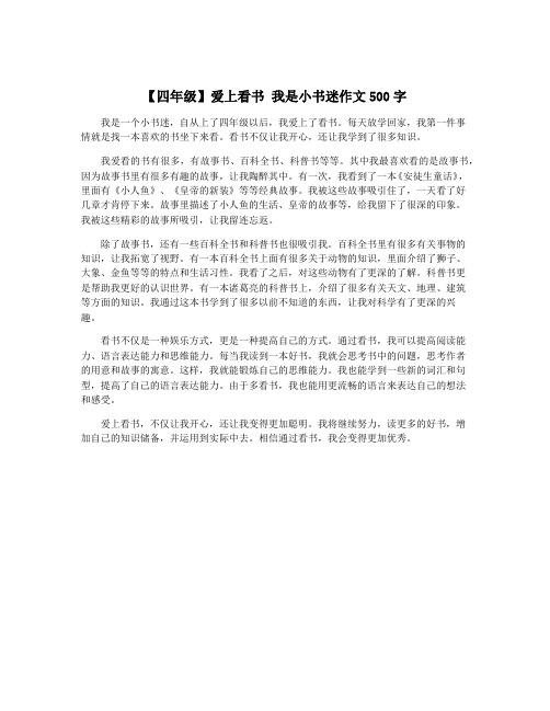 【四年级】爱上看书 我是小书迷作文500字