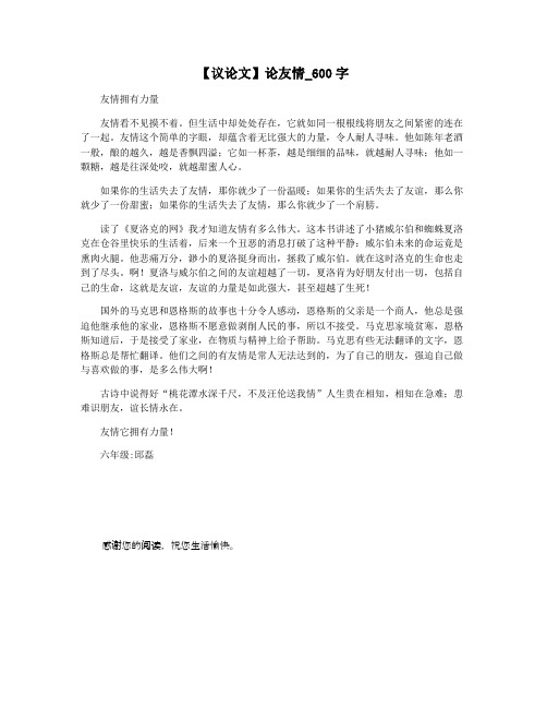 【议论文】论友情_600字