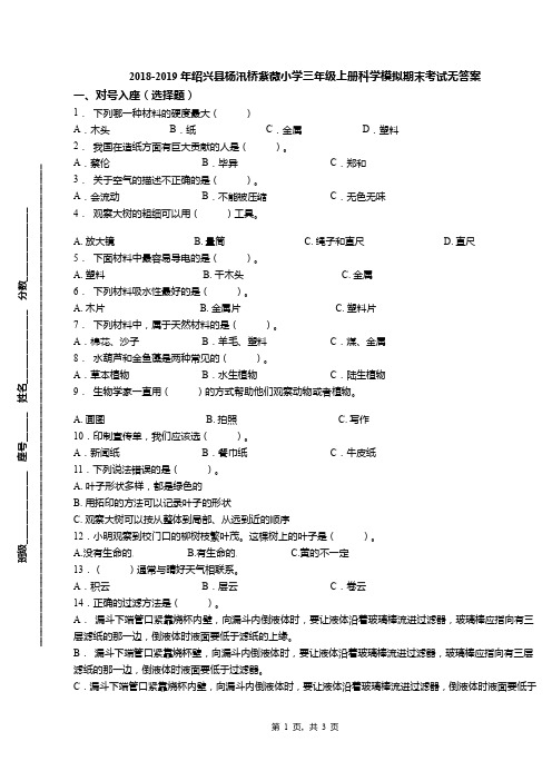 2018-2019年绍兴县杨汛桥紫薇小学三年级上册科学模拟期末考试无答案