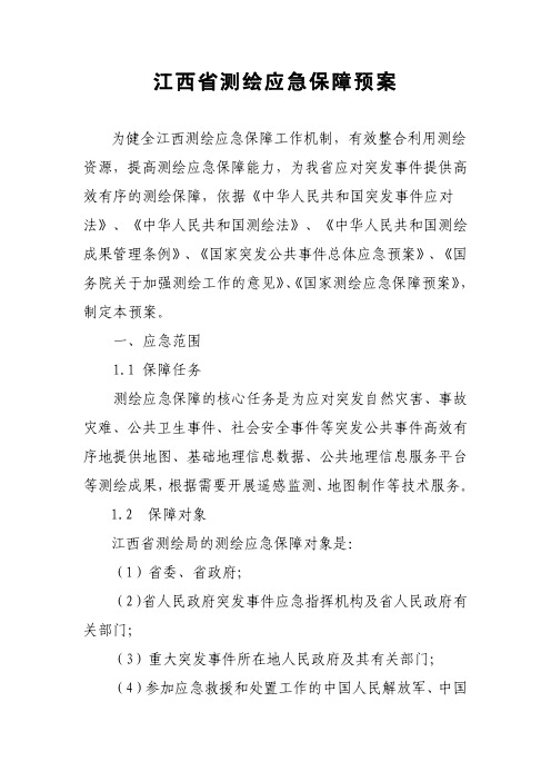 江西省测绘应急保障预案