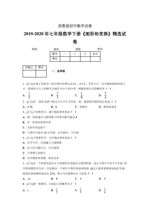 浙教版初中数学七年级下册第三章《事件的可能性》单元复习试题精选 (673)