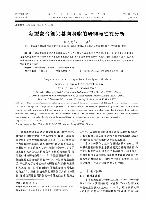 新型复合锂钙基润滑脂的研制与性能分析