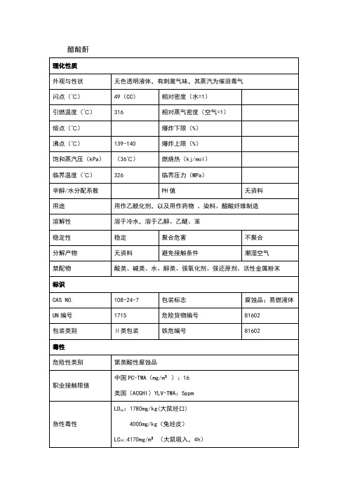 醋酸酐安全技术说明书