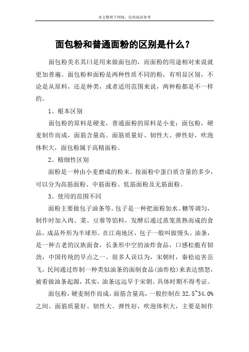 面包粉和普通面粉的区别是什么?