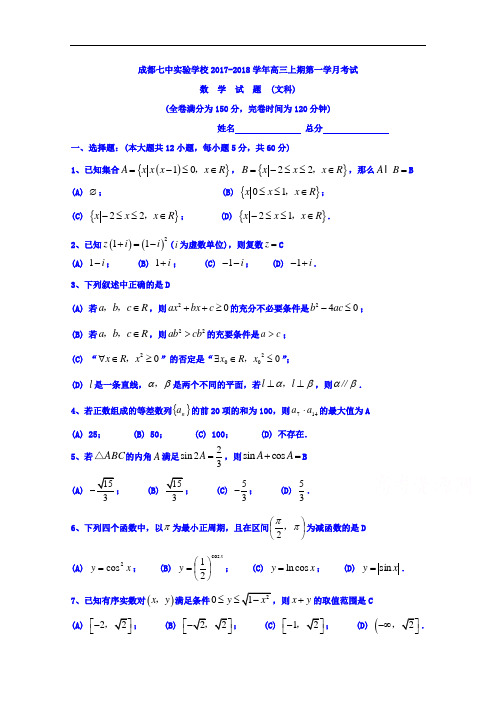 四川省成都七中实验学校2017-2018学年高三10月月考数学(文)试题 Word版含答案