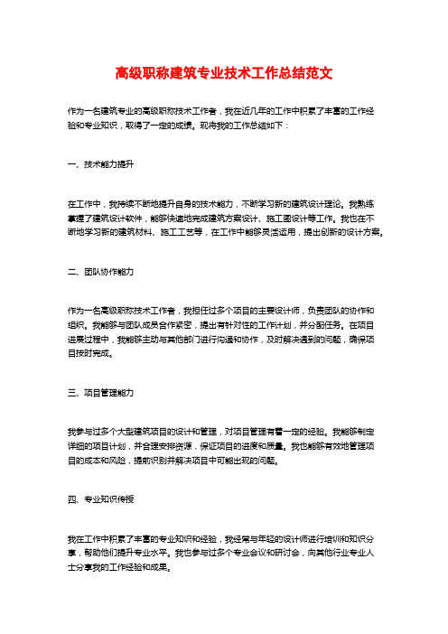 高级职称建筑专业技术工作总结范文