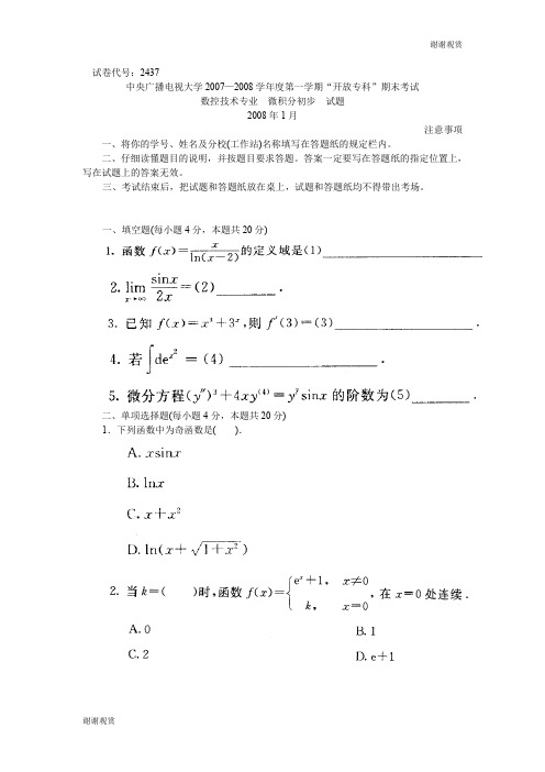 中央广播电视大学2007—2008学年度第一学期“开放专科”期末考试.doc