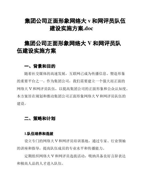 集团公司正面形象网络大v和网评员队伍建设实施方案