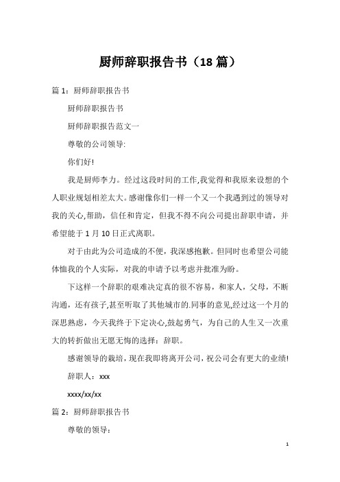 厨师辞职报告书(18篇)