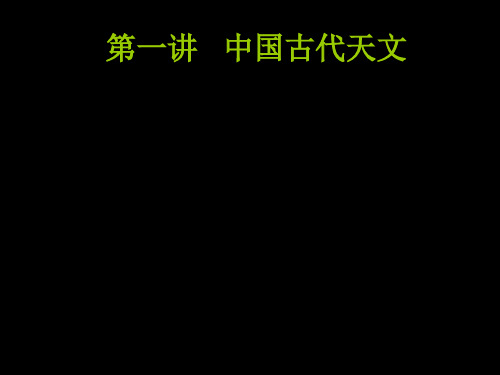 中国古代天文历法及其他常识