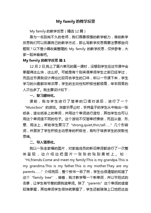 Myfamily的教学反思（精选12篇）