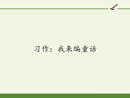 部编版三年级上册习作3--我来编童话