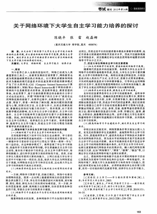 关于网络环境下大学生自主学习能力培养的探讨