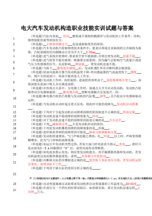 汽车发动机构造职业技能实训答案单选多选判断解读