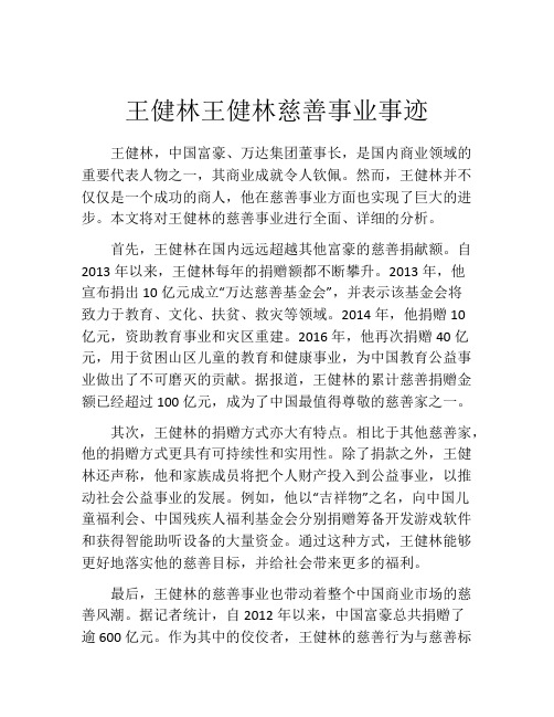 王健林王健林慈善事业事迹