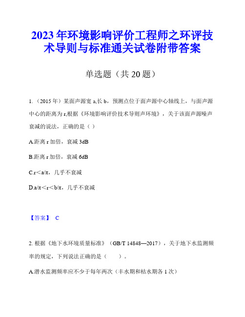 2023年环境影响评价工程师之环评技术导则与标准通关试卷附带答案