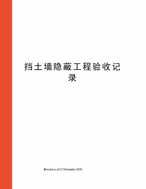 挡土墙隐蔽工程验收记录