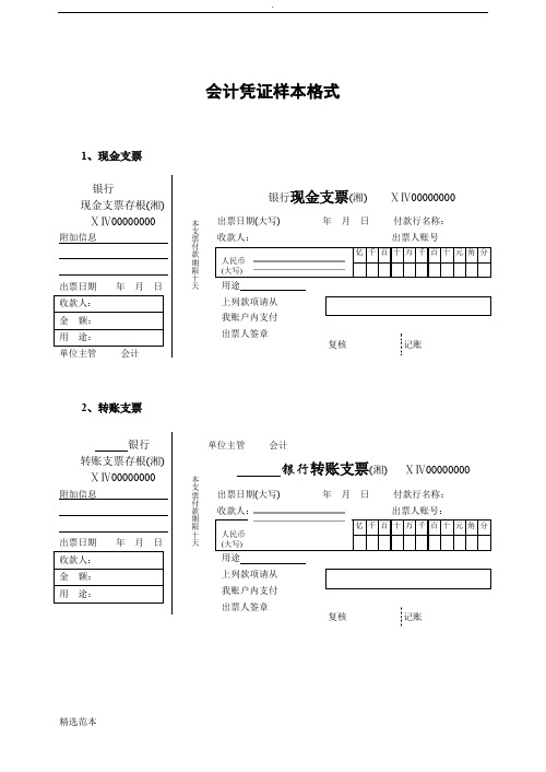 会计凭证银行单据样本格式