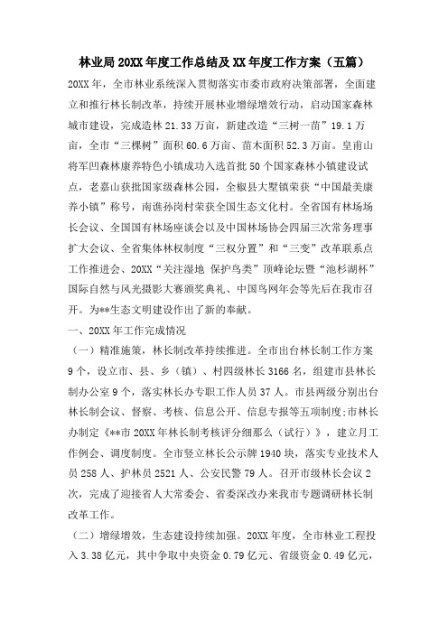 林业局工作总结及工作计划(五篇)