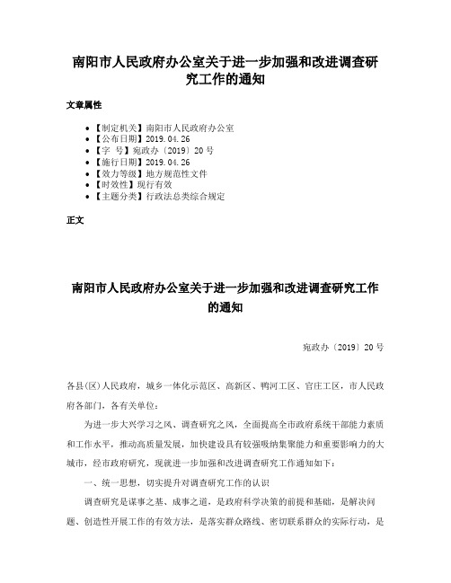 南阳市人民政府办公室关于进一步加强和改进调查研究工作的通知