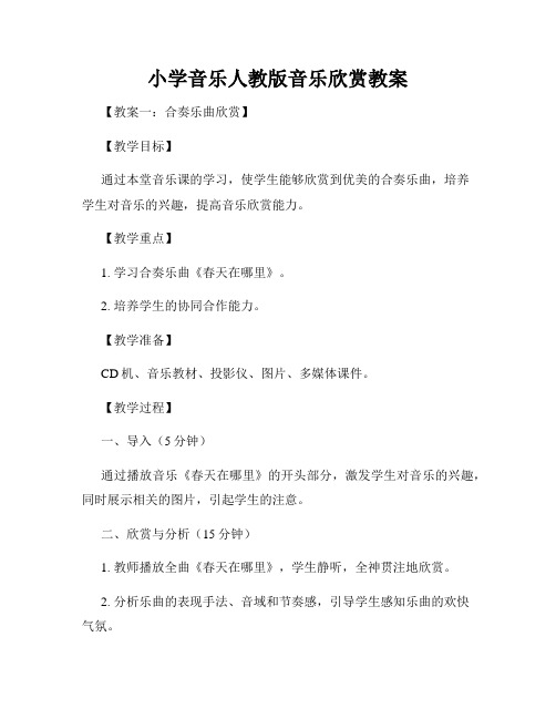 小学音乐人教版音乐欣赏教案