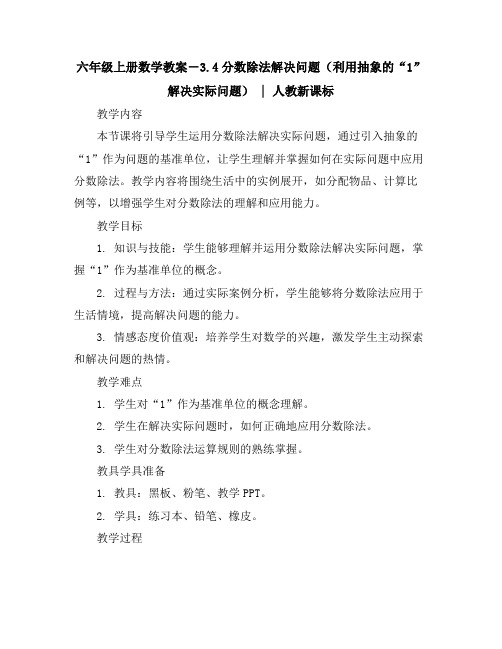 六年级上册数学教案-3.4分数除法解决问题(利用抽象的“1”解决实际问题)｜人教新课标