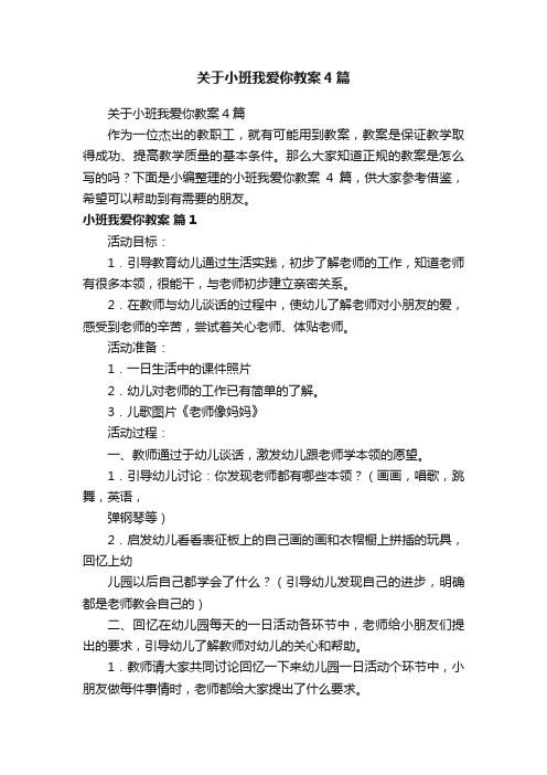 关于小班我爱你教案4篇