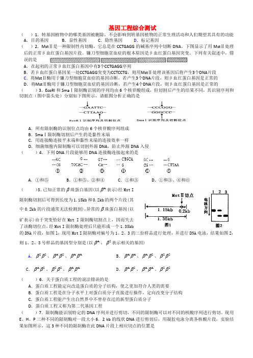 高中生物-现代生物科技专题_基因工程综合测试人教版选修3