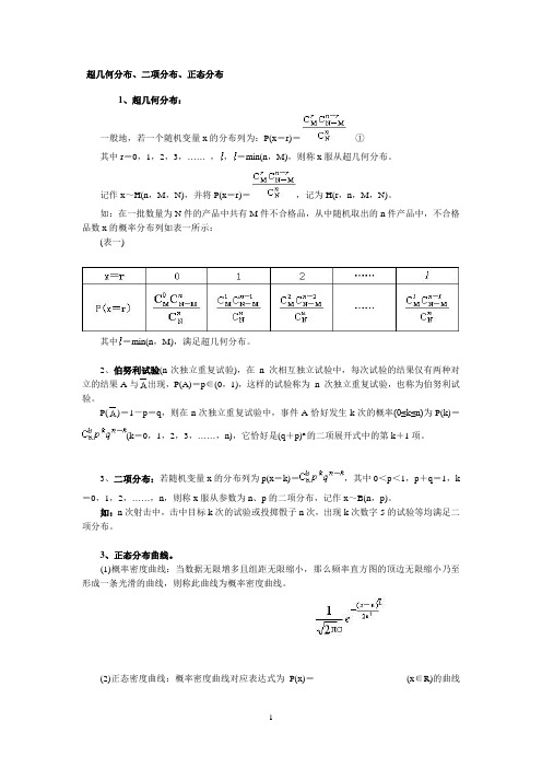 超几何分布、二项分布、正态分布[1]