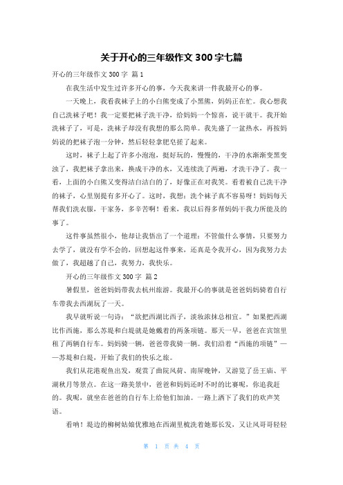 关于开心的三年级作文300字七篇