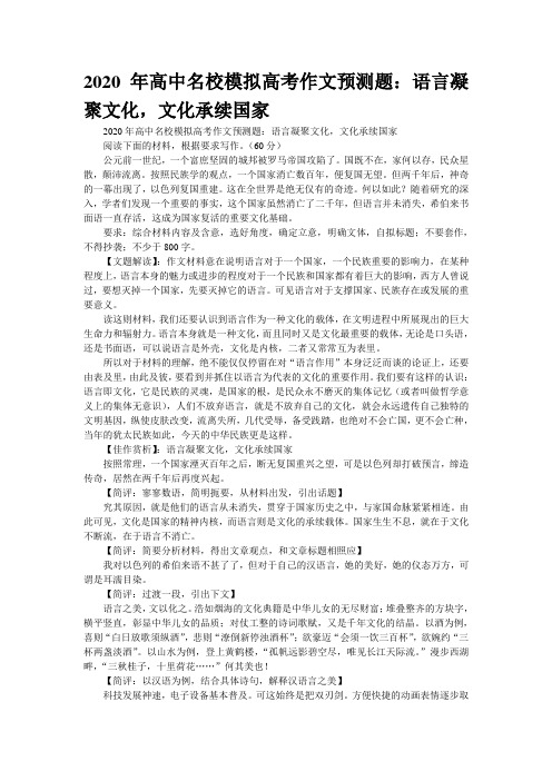 2020年高中名校模拟高考作文预测题：语言凝聚文化,文化承续国家