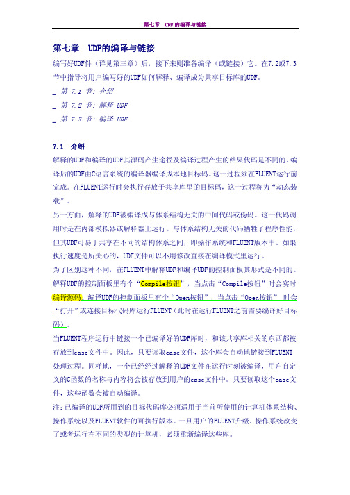 Fluent udf 第7章 UDF的编译与链接