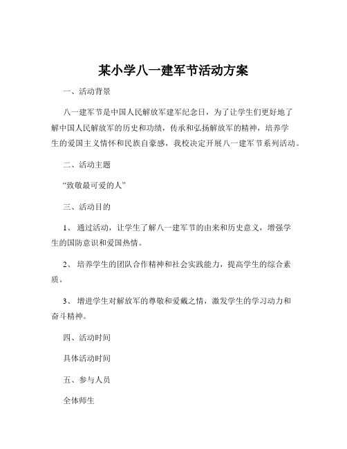 某小学八一建军节活动方案