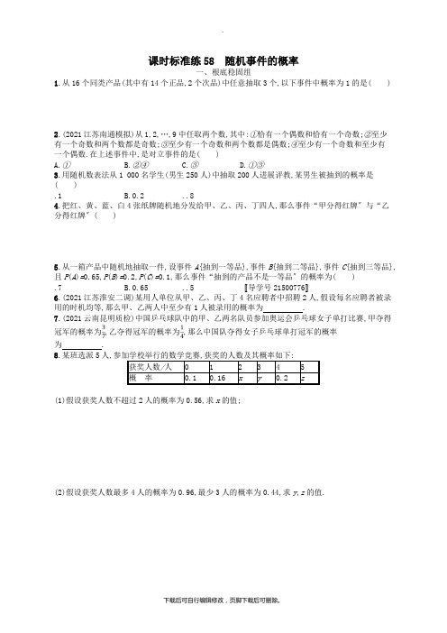 (福建专用)2021高考数学一轮复习课时规范练58随机事件的概率理新人教A版