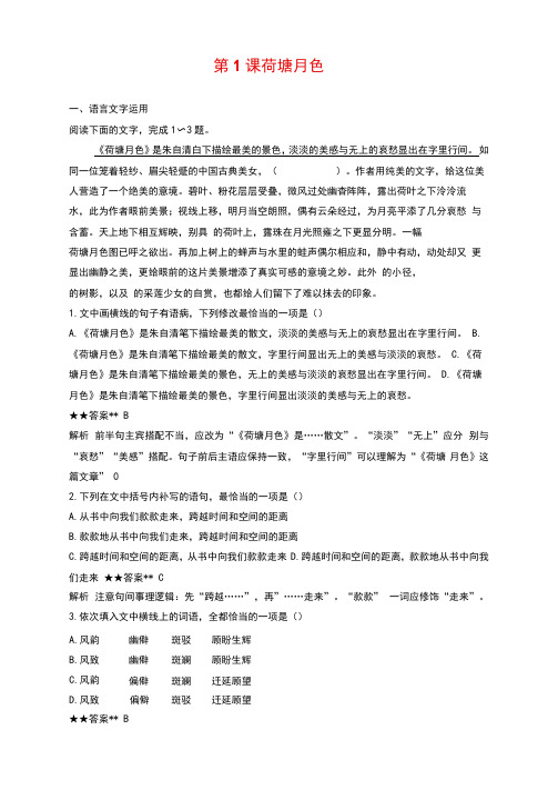 人教版高中语文必修二课时作业28:第1课荷塘月色